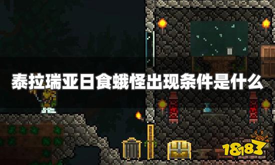 泰拉瑞亚日食蛾怪出现条件是什么 蛾怪出现条件一览