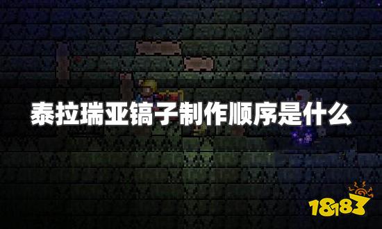 泰拉瑞亚镐子制作顺序是什么 镐子制作顺序一览