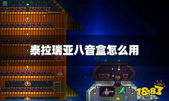 泰拉瑞亚八音盒怎么用 八音盒使用方法一览