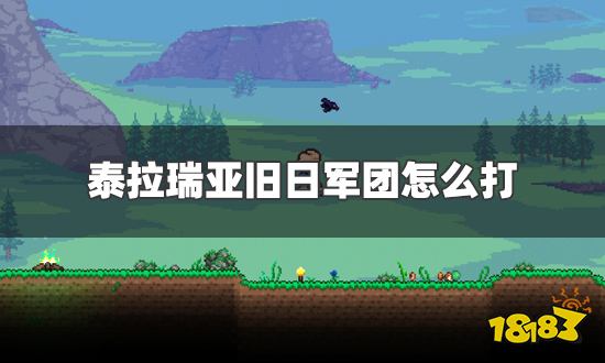 泰拉瑞亚旧日军团怎么打 旧日军团打法及掉落物品一览