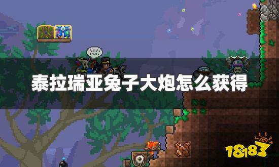 泰拉瑞亚兔子大炮怎么获得 兔子大炮获得方法介绍