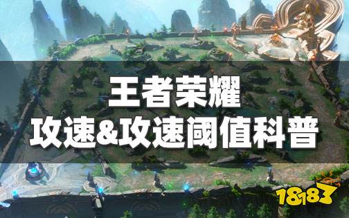 王者荣耀里攻速阈值是多少？攻速问题一篇全解答