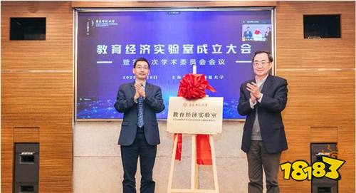 华东师范大学成立教育经济研究实验室