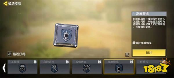 使命召唤手游高度警戒技能介绍 高度警戒技能作用详解
