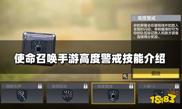 使命召唤手游高度警戒技能介绍 高度警戒技能作用详解