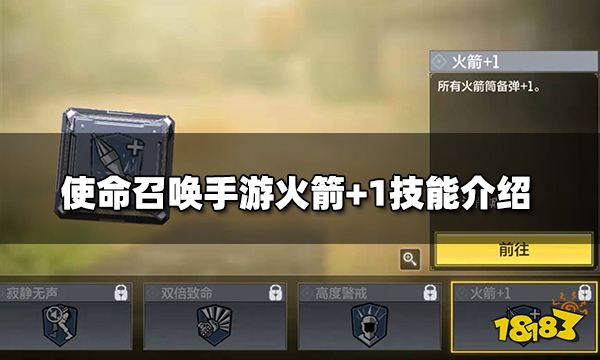 使命召唤手游火箭+1技能介绍 火箭+1技能作用详解