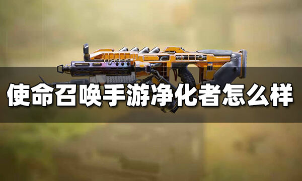 使命召唤手游净化者怎么样 终极技能净化者介绍
