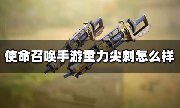 使命召唤手游重力尖刺怎么样 终极技能重力尖刺介绍