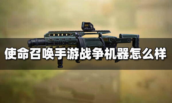 使命召唤手游战争机器怎么样 终极技能战争机器介绍