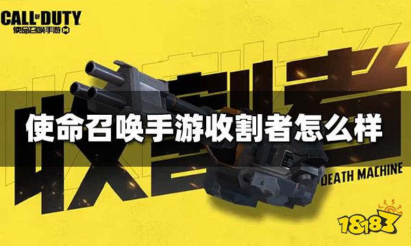 使命召唤手游收割者怎么样 终极技能收割者介绍