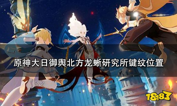 原神大日御舆北方龙蜥研究所键纹位置一览 大日御舆北方龙蜥研究所键纹高清分布图