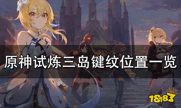 原神试炼三岛键纹位置一览 试炼三岛键纹高清分布图