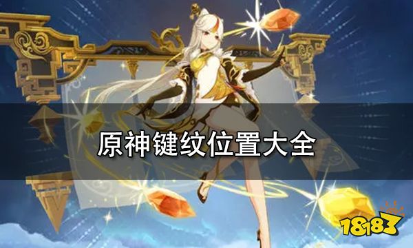 原神键纹位置大全 全地图键纹位置一览