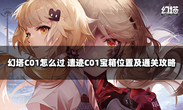 幻塔C01怎么过 遗迹C01宝箱位置及通关攻略