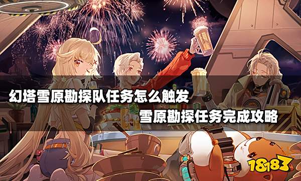 幻塔雪原勘探队任务怎么触发 雪原勘探任务完成攻略