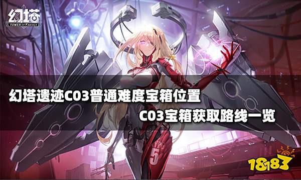 幻塔遗迹C03普通难度宝箱位置 C03宝箱获取路线一览
