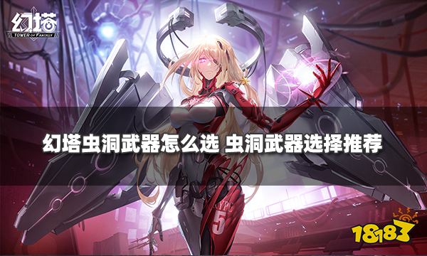 幻塔虫洞武器怎么选 虫洞武器拟态源器选择推荐