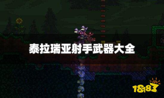 泰拉瑞亚射手武器大全 射手武器排行榜一览