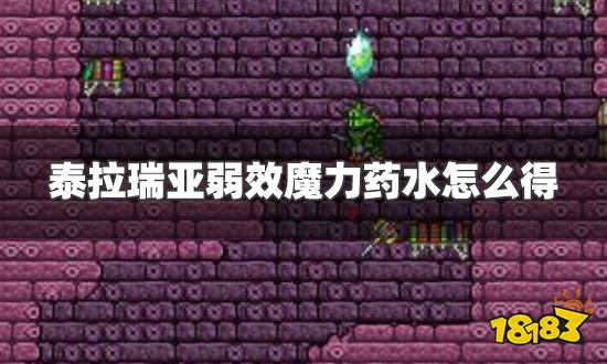 泰拉瑞亚弱效魔力药水怎么得 弱效魔力药水获得方法