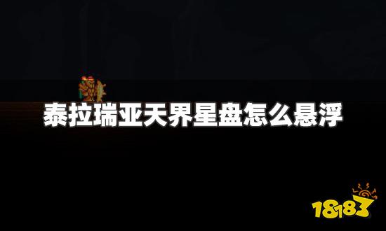 泰拉瑞亚天界星盘怎么悬浮 天界星盘悬浮方法详解