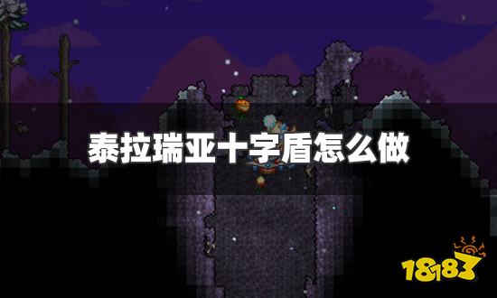 泰拉瑞亚十字盾怎么做 十字盾合成方法及材料获取方式