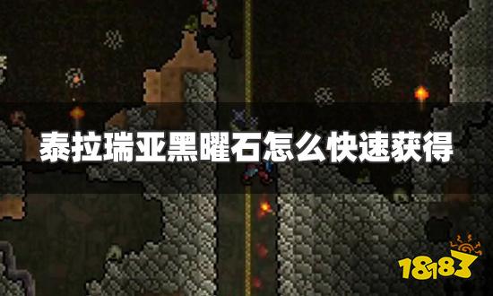 泰拉瑞亚黑曜石怎么快速获得 黑曜石快速获得方法介绍