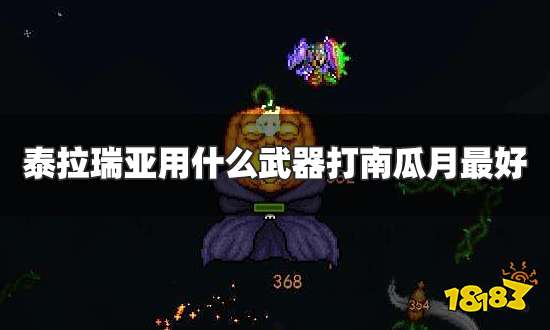 泰拉瑞亚用什么武器打南瓜月最好 打南瓜月武器推荐