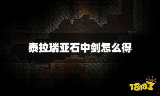 泰拉瑞亚石中剑怎么得 石中剑获得方法详解