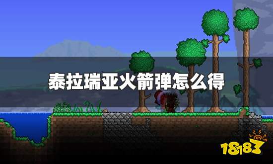 泰拉瑞亚火箭弹怎么得 火箭弹获得方法介绍