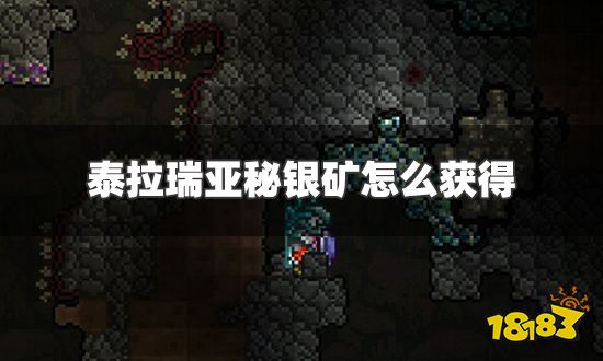 泰拉瑞亚秘银矿怎么获得 秘银矿获得方法分享