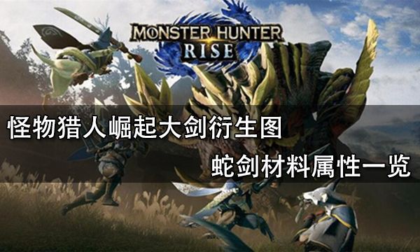 怪物猎人崛起大剑衍生图 蛇剑材料属性一览