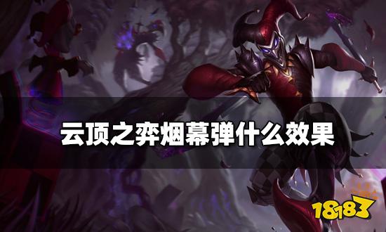 云顶之弈烟幕弹什么效果 烟幕弹海克斯介绍