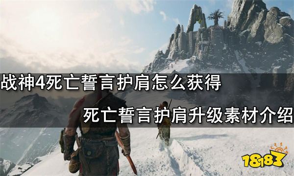 战神4死亡誓言护肩怎么获得 死亡誓言护肩升级素材介绍