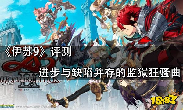 伊蘇9評測 進步與缺陷并存的監獄狂騷曲