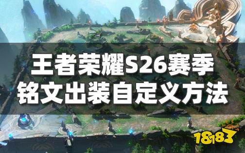 王者荣耀s26赛季铭文自定义在哪里设置 王者铭文出装自定义方法