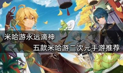 米哈游永遠滴神 五款米哈游二次元手游推薦
