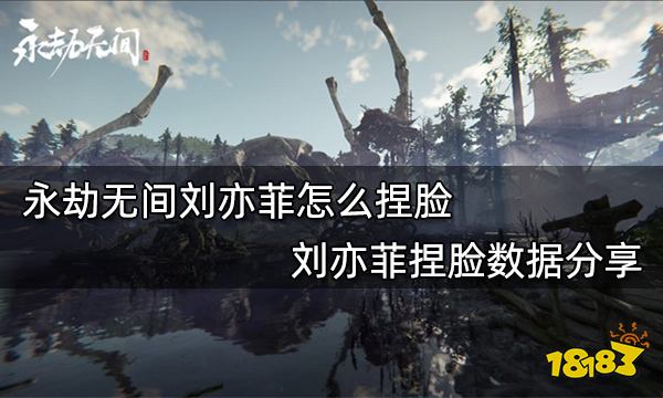 永劫无间刘亦菲怎么捏脸 刘亦菲捏脸数据分享