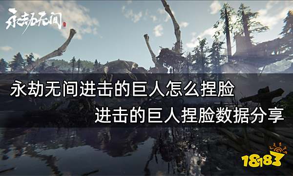 永劫无间进击的巨人怎么捏脸 进击的巨人捏脸数据分享