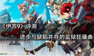 伊蘇9評測 進步與缺陷并存的監獄狂騷曲