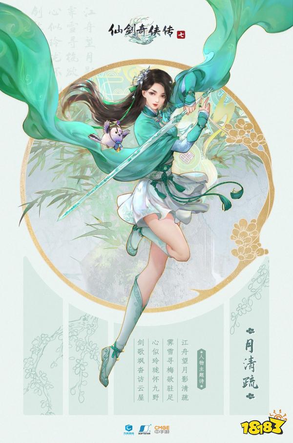 仙剑奇侠传7月清疏角色介绍 月清疏角色基础资料及背景介绍