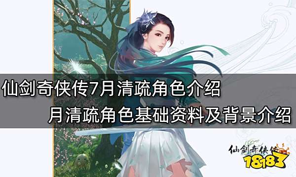 仙剑奇侠传7月清疏角色介绍 月清疏角色基础资料及背景介绍