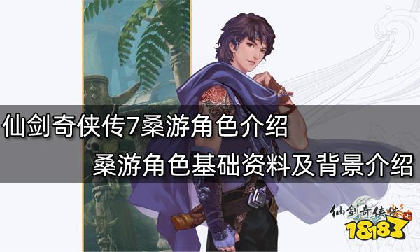 仙剑奇侠传7桑游角色介绍 桑游角色基础资料及背景介绍