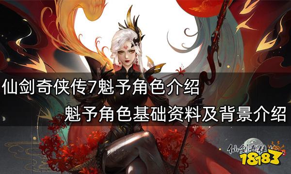 仙剑奇侠传7魁予角色介绍 魁予角色基础资料及背景介绍