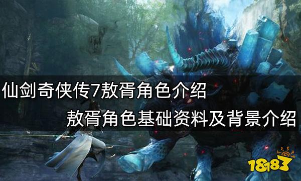 仙剑奇侠传7敖胥角色介绍 敖胥角色基础资料及背景介绍