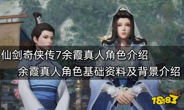 仙剑奇侠传7余霞真人角色介绍 余霞真人角色基础资料及背景介绍