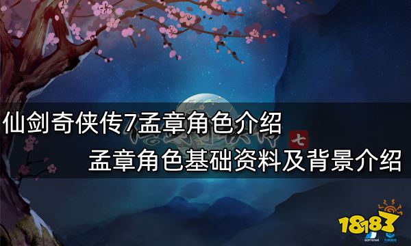 仙剑奇侠传7孟章角色介绍 孟章角色基础资料及背景介绍