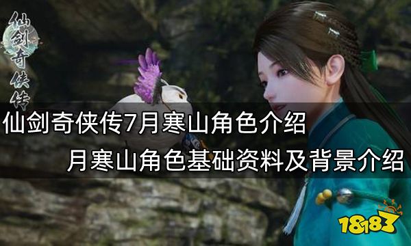 仙剑奇侠传7月寒山角色介绍 月寒山角色基础资料及背景介绍