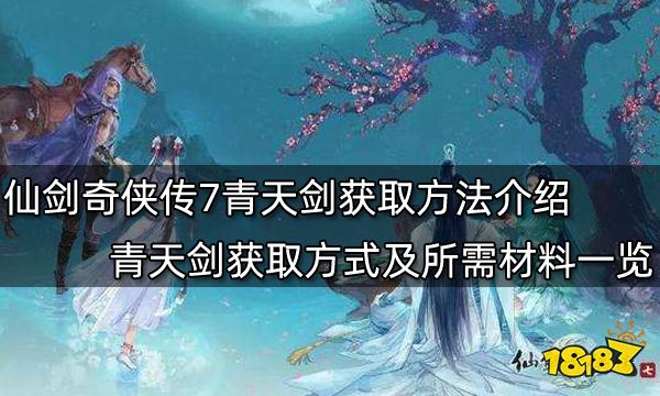 仙剑奇侠传7青天剑获取方法介绍 青天剑获取方式及所需材料一览
