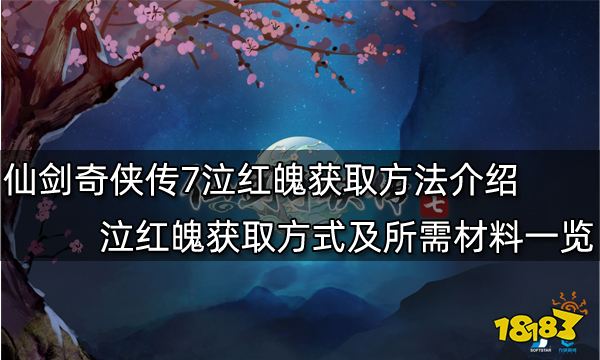 仙剑奇侠传7泣红魄获取方法介绍 泣红魄获取方式及所需材料一览