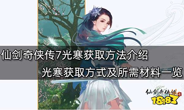 仙剑奇侠传7光寒获取方法介绍 光寒获取方式及所需材料一览
